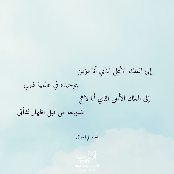 اقتباس من قصيدة إلى الملك الأعلى الذي أنا مؤمن لـ أبو مسلم العماني