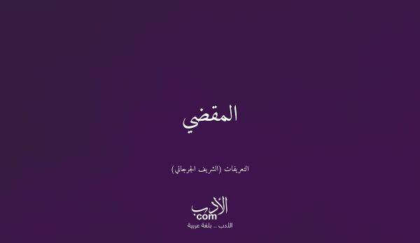 المقضي - التعريفات (الشريف الجرجاني)