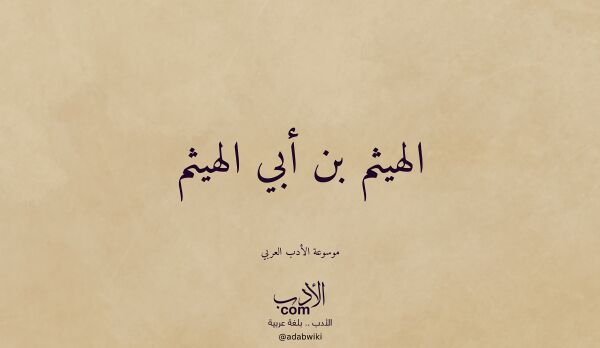 تعريف وتراجم لـ الهيثم بن أبي الهيثم