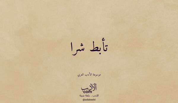 تعريف وتراجم لـ تأبط شرا