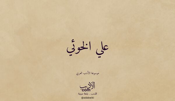 تعريف وتراجم لـ علي الخوئي