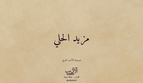 تعريف وتراجم لـ مزيد الحلي