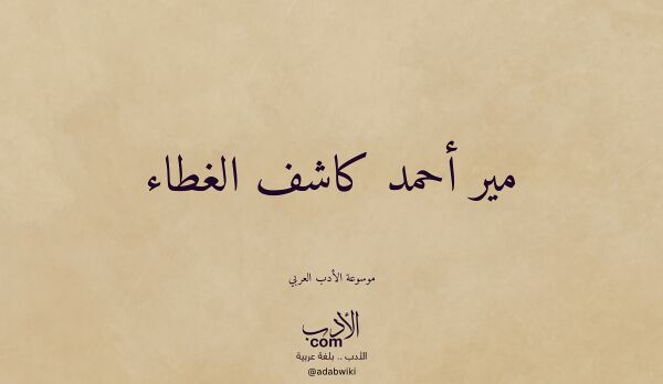 تعريف وتراجم لـ مير أحمد كاشف الغطاء