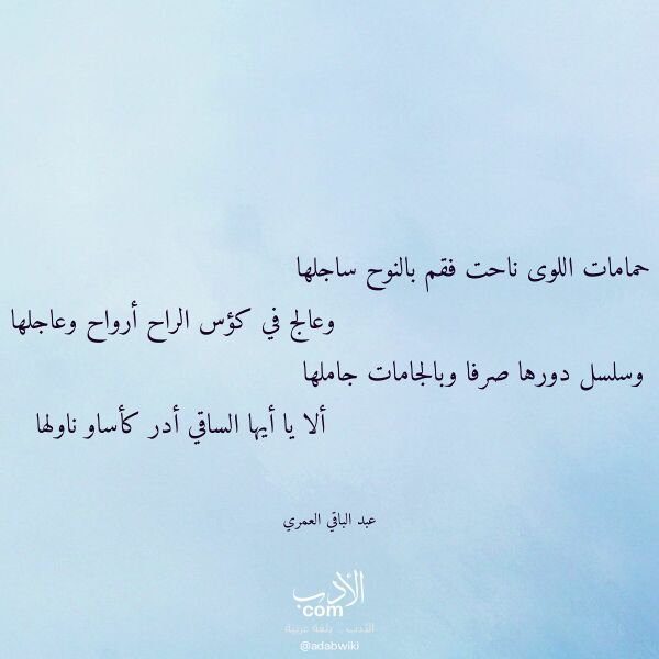 اقتباس من قصيدة حمامات اللوى ناحت فقم بالنوح ساجلها لـ عبد الباقي العمري