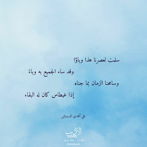 اقتباس من قصيدة سلمت لعصرنا هذا وباؤا لـ علي أفندي الدرويش