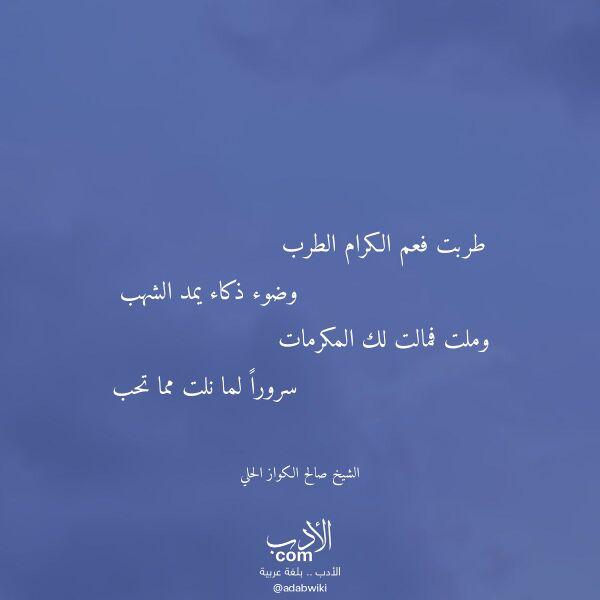 اقتباس من قصيدة طربت فعم الكرام الطرب لـ الشيخ صالح الكواز الحلي