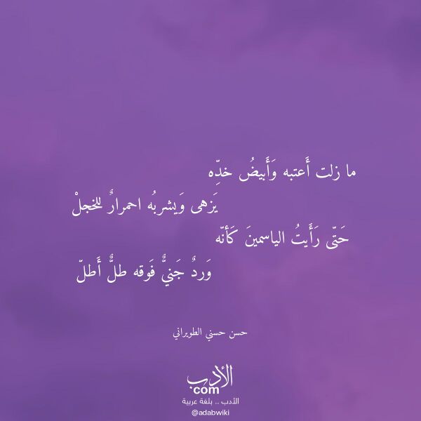 اقتباس من قصيدة ما زلت أعتبه وأبيض خده لـ حسن حسني الطويراني