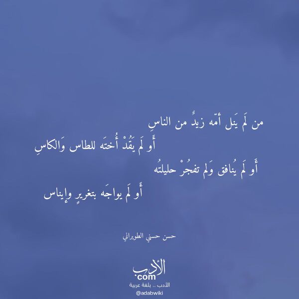 اقتباس من قصيدة من لم ينل أمه زيد من الناس لـ حسن حسني الطويراني
