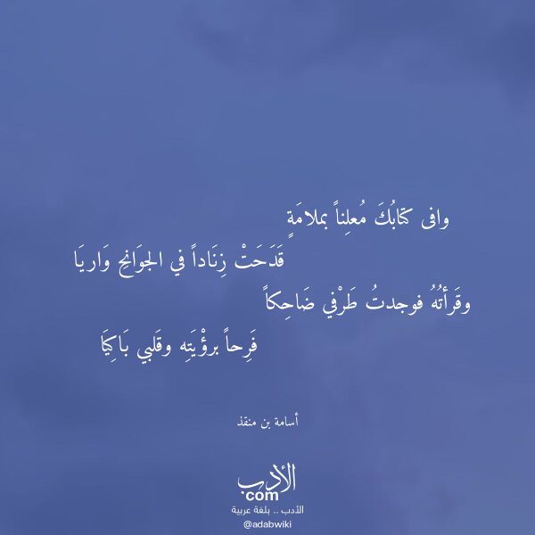 اقتباس من قصيدة وافى كتابك معلنا بملامة لـ أسامة بن منقذ