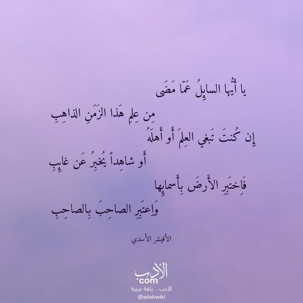 اقتباس من قصيدة يا أيها السائل عما مضى لـ الأقيشر الأسدي