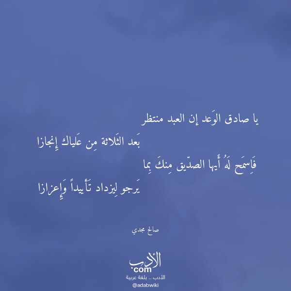 اقتباس من قصيدة يا صادق الوعد إن العبد منتظر لـ صالح مجدي