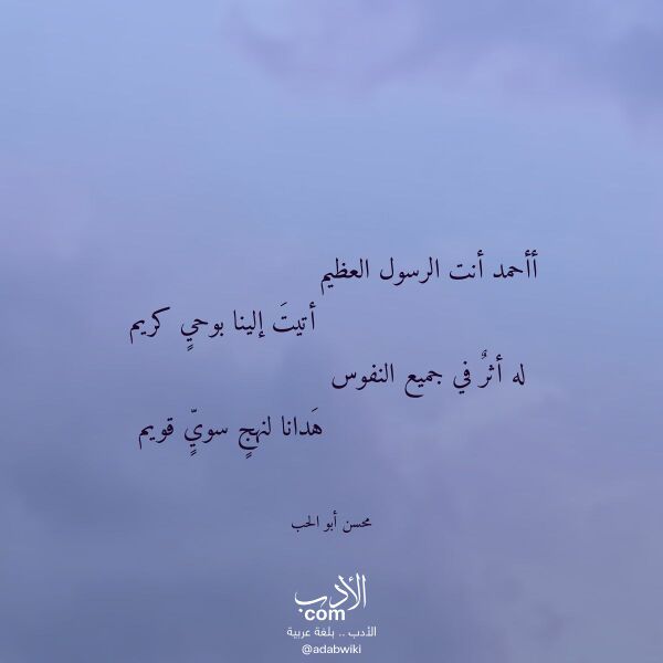 اقتباس من قصيدة أأحمد أنت الرسول العظيم لـ محسن أبو الحب