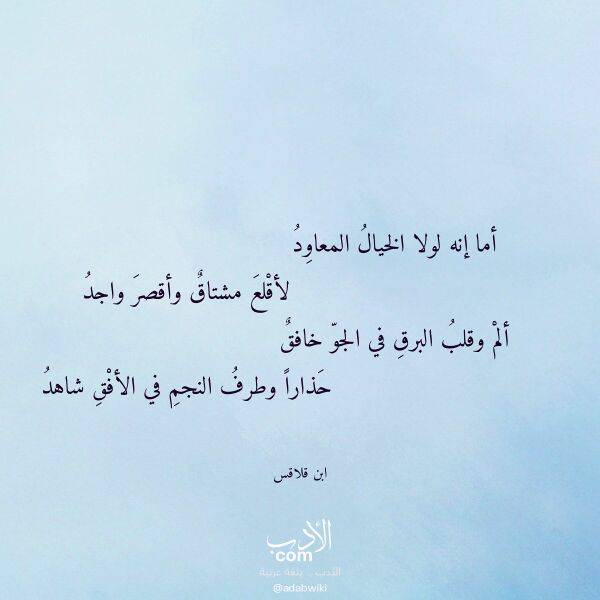اقتباس من قصيدة أما إنه لولا الخيال المعاود لـ ابن قلاقس اقتباس من قصيدة أما إنه لولا الخيال المعاود لـ ابن قلاقس