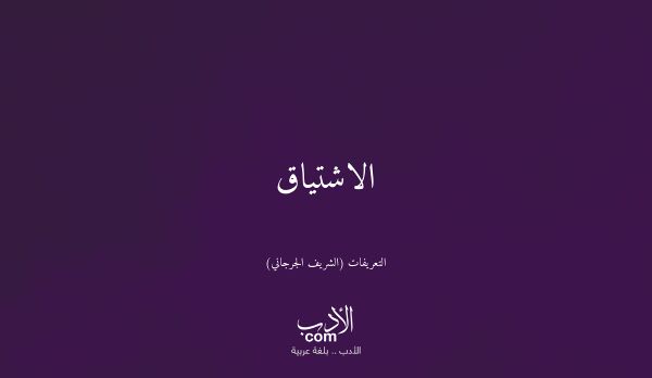 الاشتياق - التعريفات (الشريف الجرجاني)
