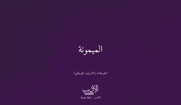 الميمونة - التعريفات (الشريف الجرجاني)