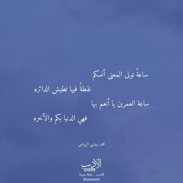 اقتباس من قصيدة ساعة تولى المعنى أنسكم لـ محمد مهدي الرواس