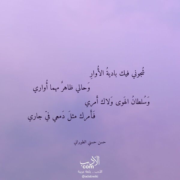 اقتباس من قصيدة شجوني فيك بادية الأوار لـ حسن حسني الطويراني