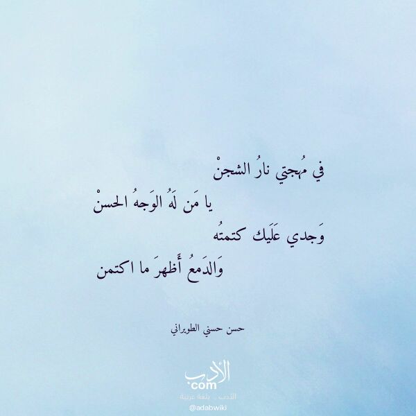 اقتباس من قصيدة في مهجتي نار الشجن لـ حسن حسني الطويراني