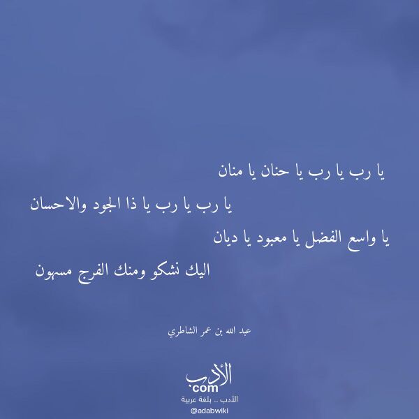 اقتباس من قصيدة يا رب يا رب يا حنان يا منان لـ عبد الله بن عمر الشاطري