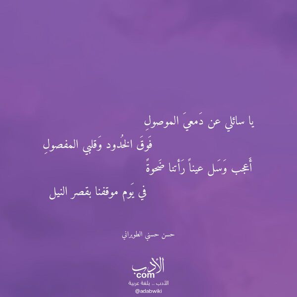اقتباس من قصيدة يا سائلي عن دمعي الموصول لـ حسن حسني الطويراني