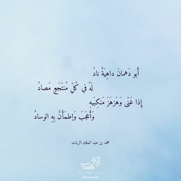 اقتباس من قصيدة أبو دهمان داهية ناد لـ محمد بن عبد الملك الزيات