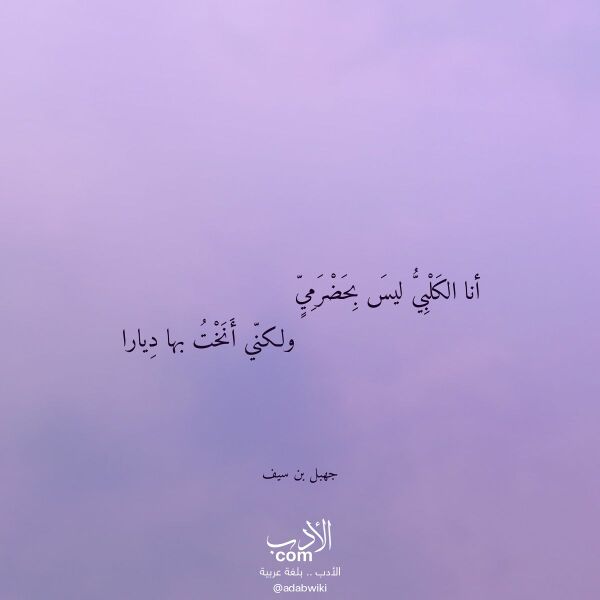 اقتباس من قصيدة أنا الكلبي ليس بحضرمي لـ جهبل بن سيف