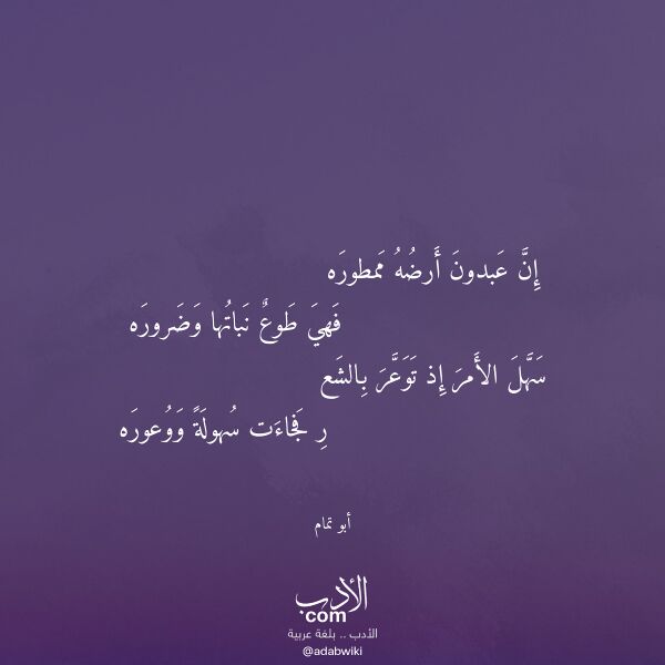 اقتباس من قصيدة إن عبدون أرضه ممطوره لـ أبو تمام