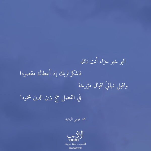 اقتباس من قصيدة البر خير جزاء أنت نائله لـ محمد فهمي الرشيد
