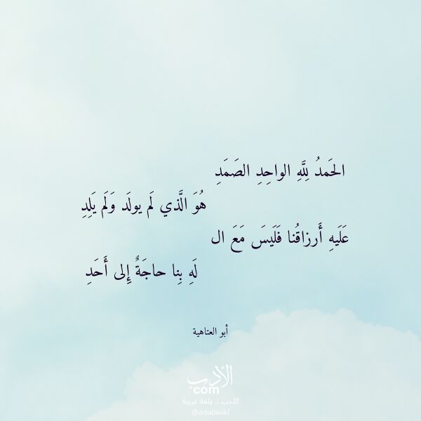 اقتباس من قصيدة الحمد لله الواحد الصمد لـ أبو العتاهية