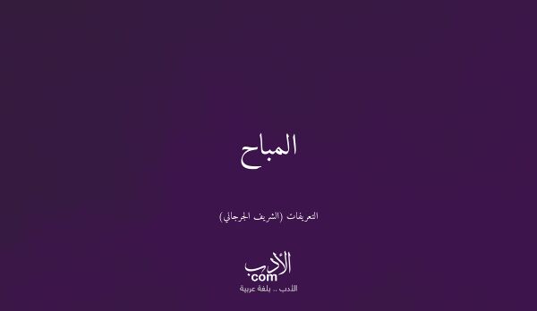 المباح - التعريفات (الشريف الجرجاني)