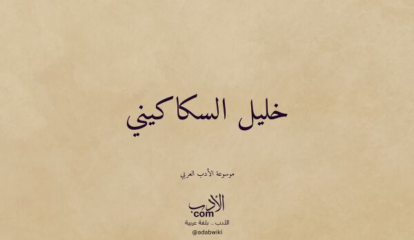 تعريف وتراجم لـ خليل السكاكيني