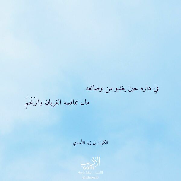 اقتباس من قصيدة في داره حين يغدو من وضائعه لـ الكميت بن زيد الأسدي