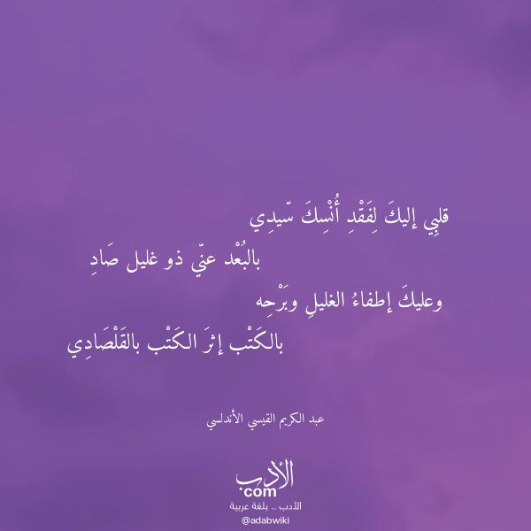 اقتباس من قصيدة قلبي إليك لفقد أنسك سيدي لـ عبد الكريم القيسي الأندلسي