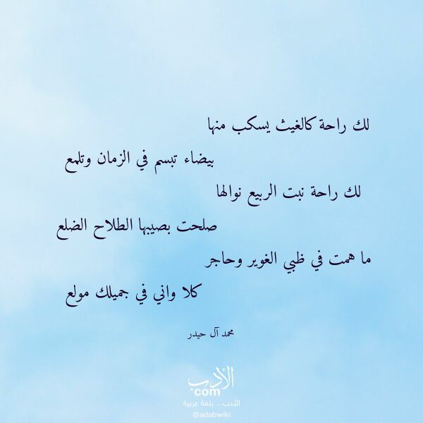 اقتباس من قصيدة لك راحة كالغيث يسكب منها لـ محمد آل حيدر