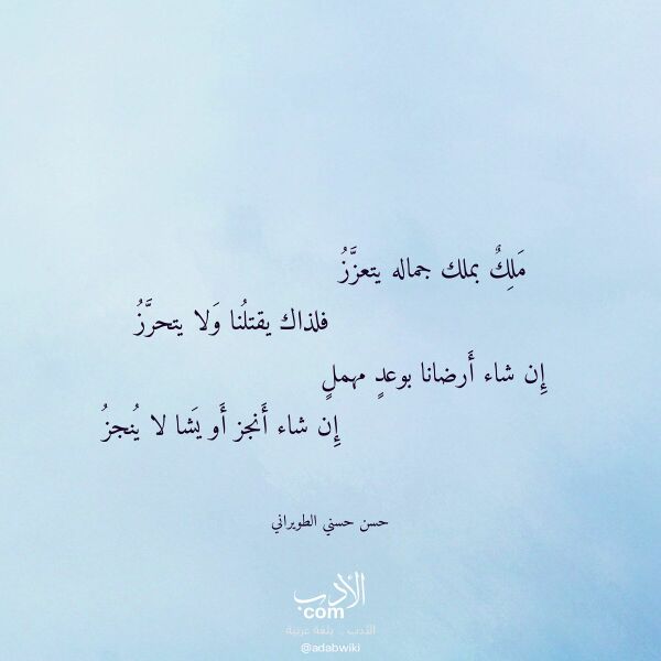اقتباس من قصيدة ملك بملك جماله يتعزز لـ حسن حسني الطويراني