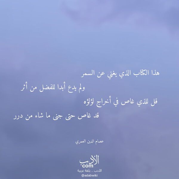 اقتباس من قصيدة هذا الكتاب الذي يغني عن السمر لـ عصام الدين العمري