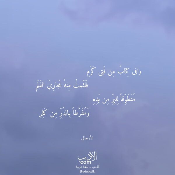 اقتباس من قصيدة وافى كتاب من فتى كرم لـ الأرجاني