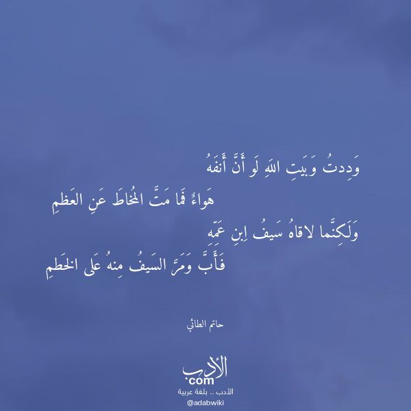 اقتباس من قصيدة وددت وبيت الله لو أن أنفه لـ حاتم الطائي