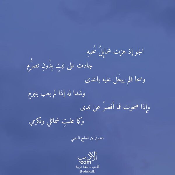 اقتباس من قصيدة الجو إذ هزت شمائل سحبه لـ حمدون بن الحاج السلمي