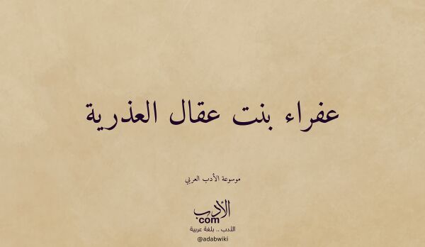 تعريف وتراجم لـ عفراء بنت عقال العذرية