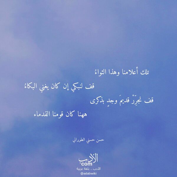 اقتباس من قصيدة تلك أعلامنا وهذا الثواء لـ حسن حسني الطويراني