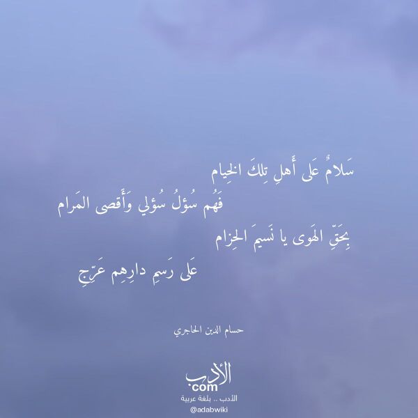 اقتباس من قصيدة سلام على أهل تلك الخيام لـ حسام الدين الحاجري