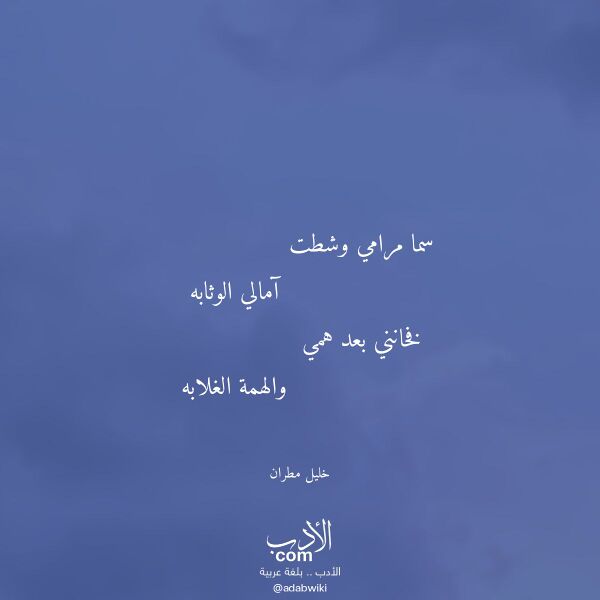 اقتباس من قصيدة سما مرامي وشطت لـ خليل مطران