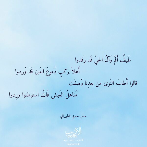 اقتباس من قصيدة طيف ألم وآل الحي قد رقدوا لـ حسن حسني الطويراني