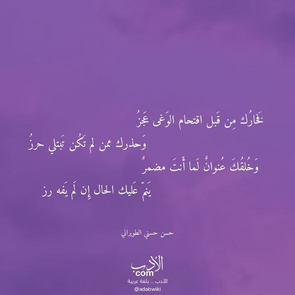 اقتباس من قصيدة فخارك من قبل اقتحام الوغى عجز لـ حسن حسني الطويراني