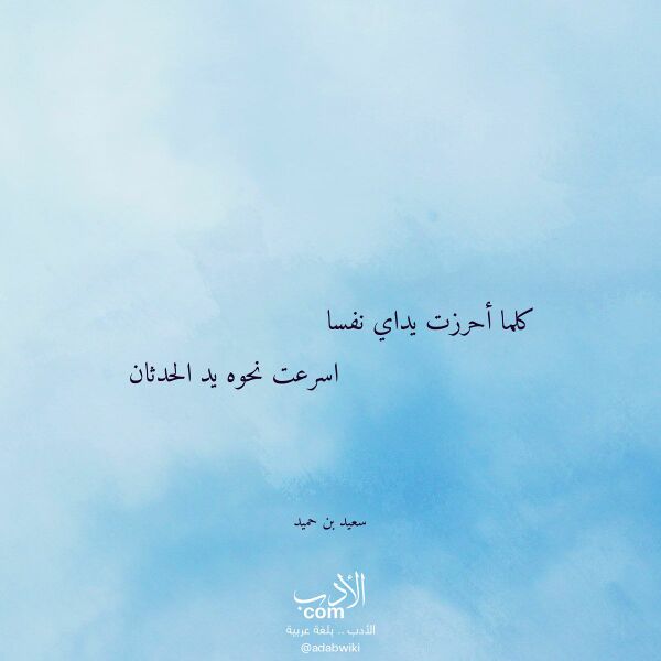 اقتباس من قصيدة كلما أحرزت يداي نفسا لـ سعيد بن حميد