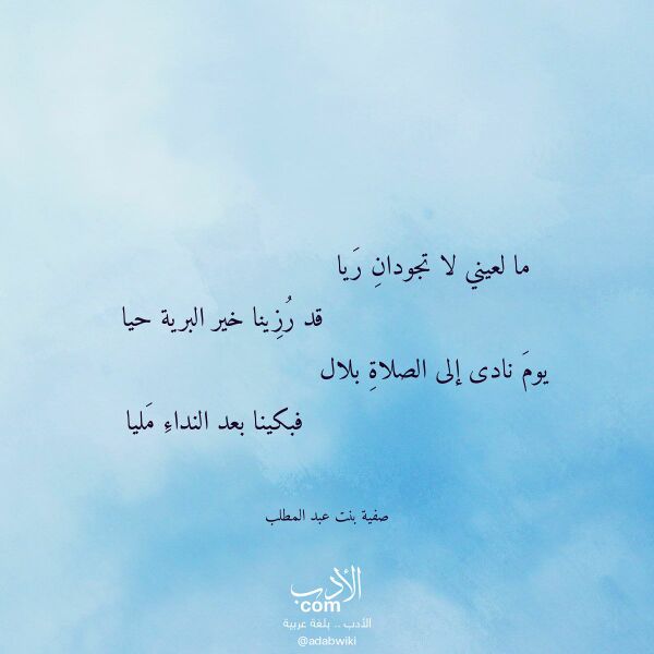 اقتباس من قصيدة ما لعيني لا تجودان ريا لـ صفية بنت عبد المطلب