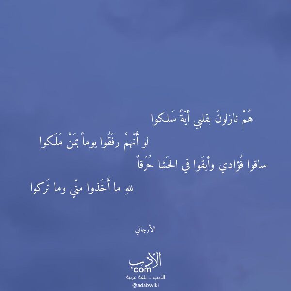 اقتباس من قصيدة هم نازلون بقلبي أية سلكوا لـ الأرجاني