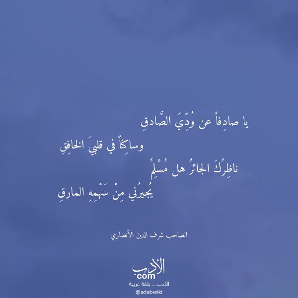 اقتباس من قصيدة يا صادفا عن ودي الصادق لـ الصاحب شرف الدين الأنصاري