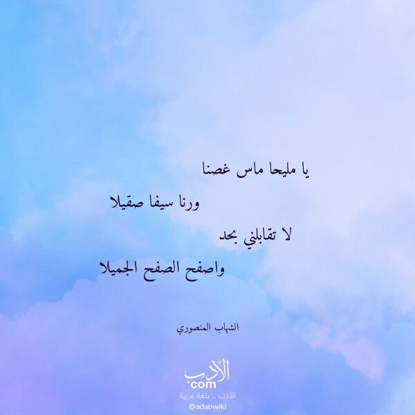 اقتباس من قصيدة يا مليحا ماس غصنا لـ الشهاب المنصوري اقتباس من قصيدة يا مليحا ماس غصنا لـ الشهاب المنصوري